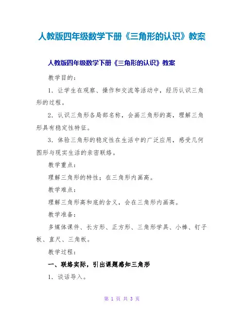 人教版四年级数学下册《三角形的认识》教案