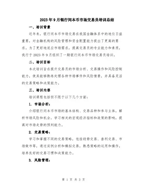 2023年9月银行间本币市场交易员培训总结