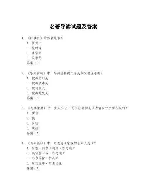 名著导读试题及答案