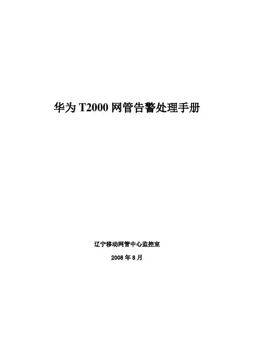 1-华为T2000网管告警处理手册0815