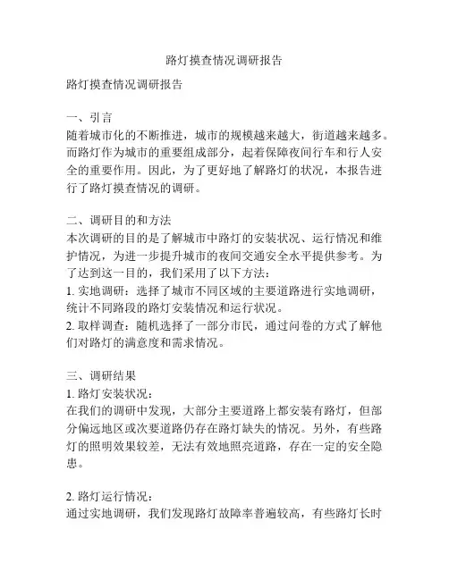 路灯摸查情况调研报告