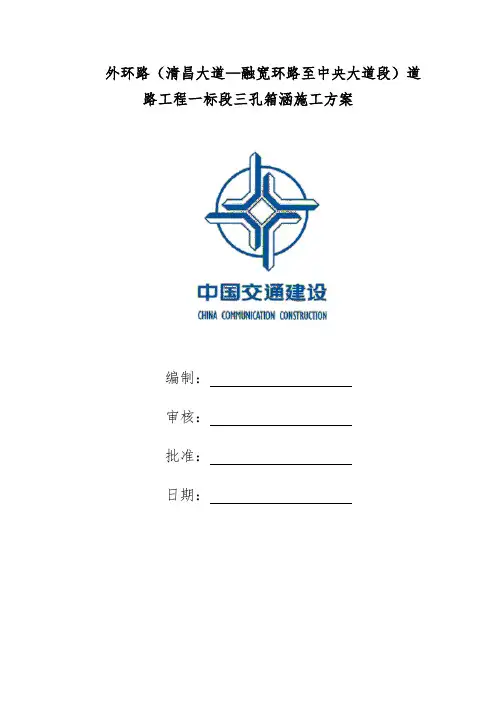 5、三孔箱涵施工方案
