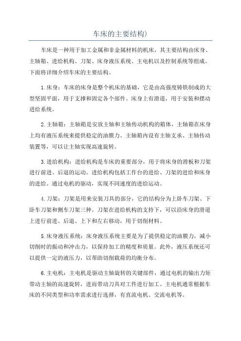 车床的主要结构)