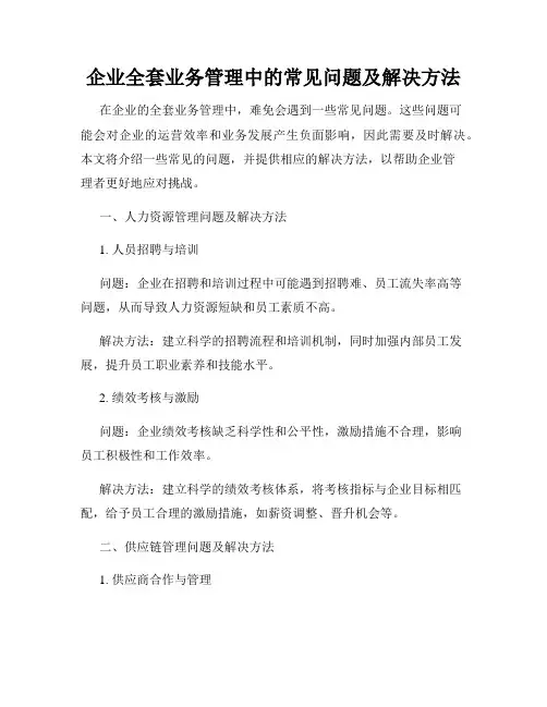 企业全套业务管理中的常见问题及解决方法