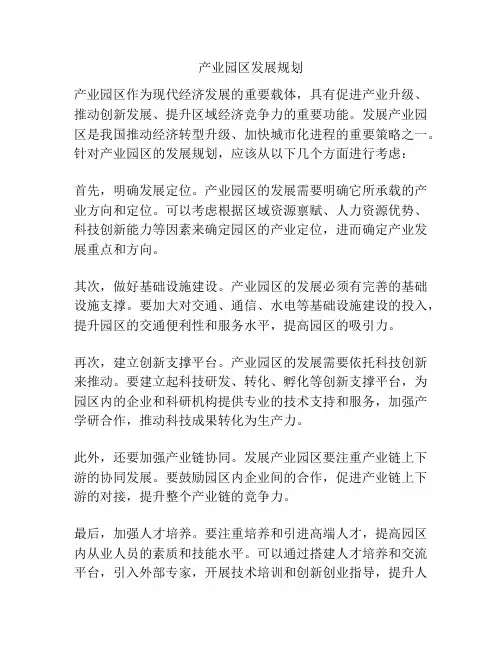 产业园区发展规划