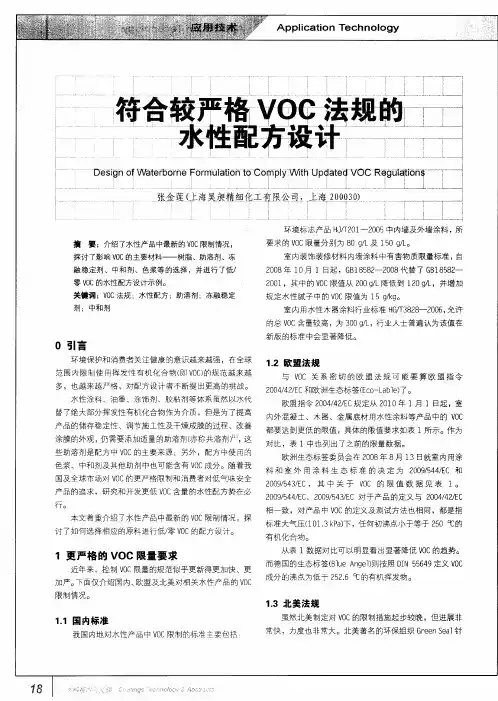 符合较严格VOC法规的水性配方设计