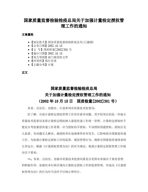 国家质量监督检验检疫总局关于加强计量检定授权管理工作的通知