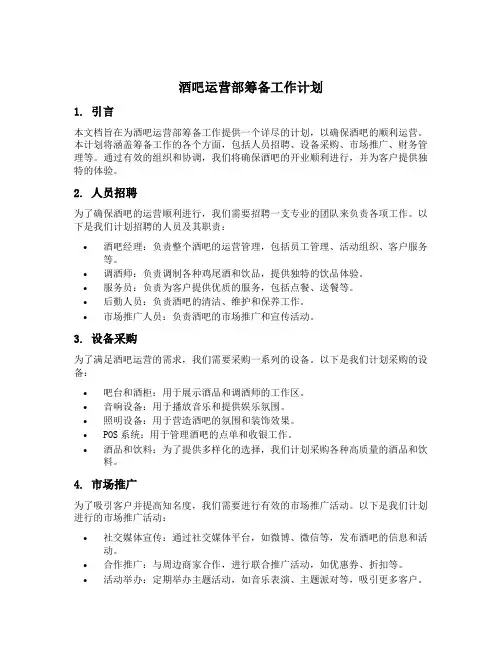 酒吧运营部筹备工作计划