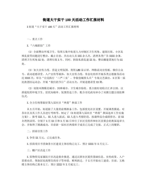 街道大干实干100天活动工作汇报材料