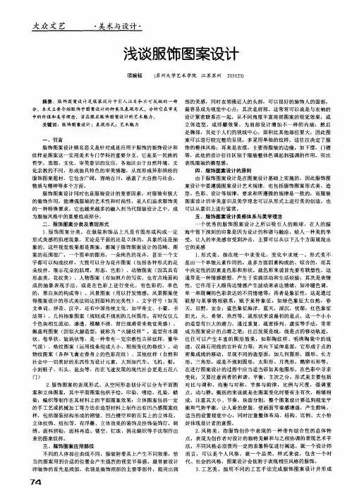 浅谈服饰图案设计