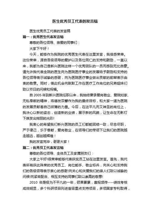 医生优秀员工代表的发言稿
