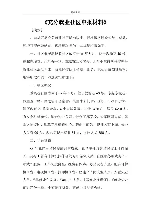 《充分就业社区申报材料》