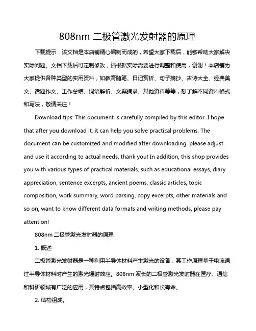 808nm 二极管激光发射器的原理