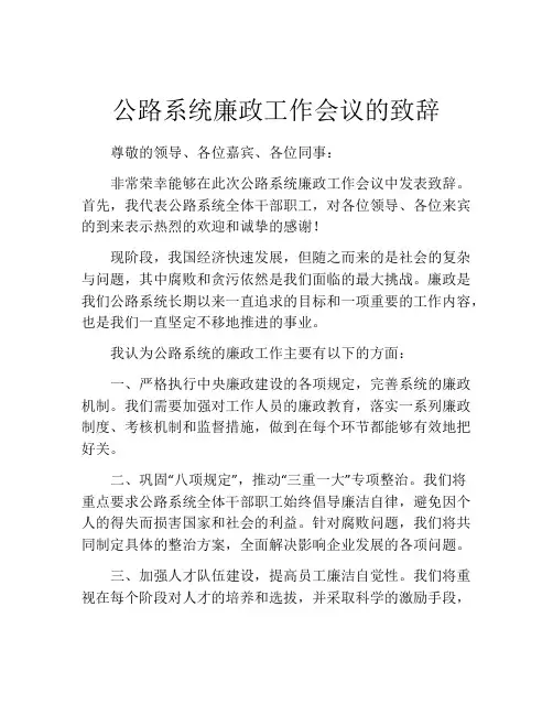 公路系统廉政工作会议的致辞