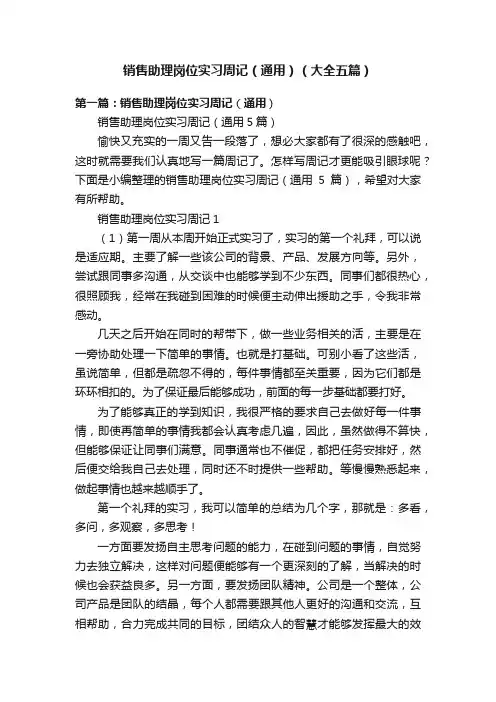 销售助理岗位实习周记（通用）（大全五篇）