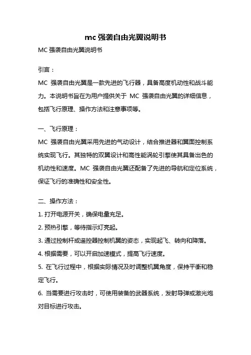 mc强袭自由光翼说明书