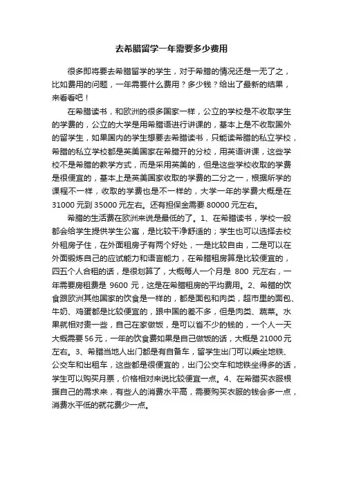 去希腊留学一年需要多少费用