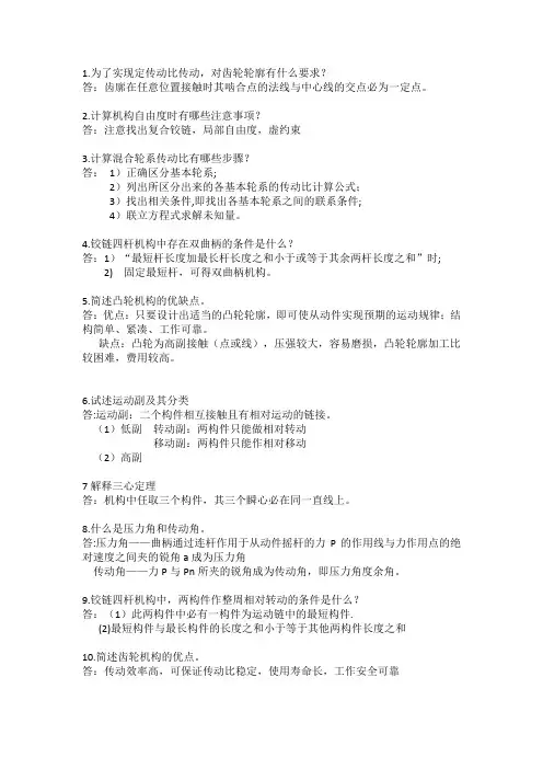 机械原理简答题全