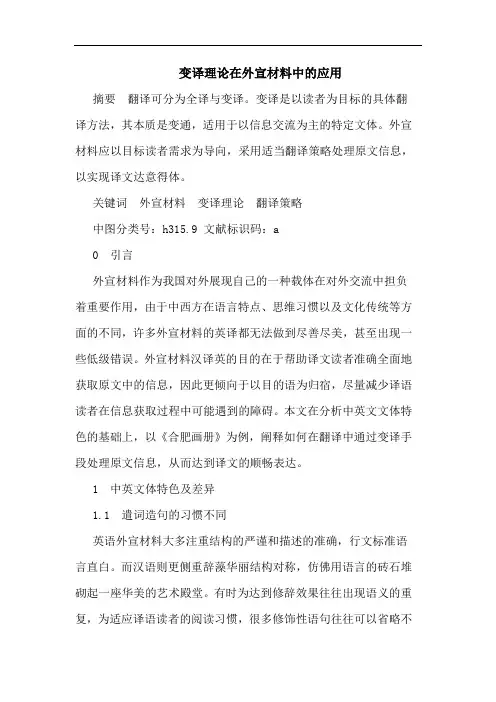 变译理论在外宣材料中的应用