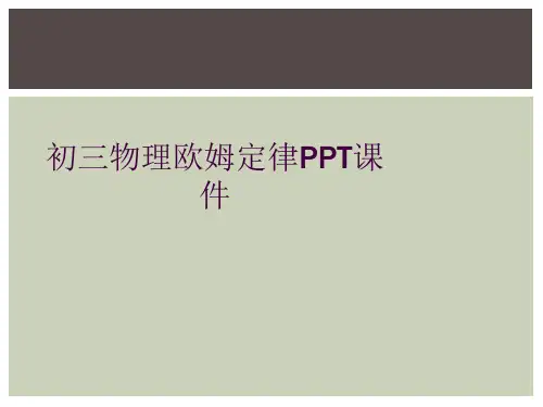 初三物理欧姆定律PPT课件