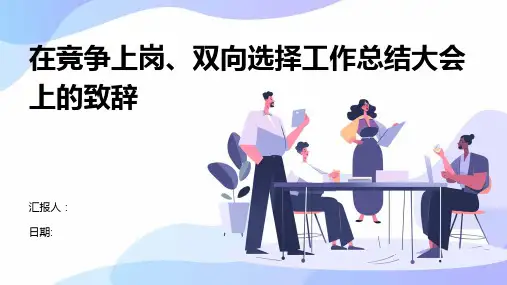 在竞争上岗、双向选择工作总结大会上的致辞