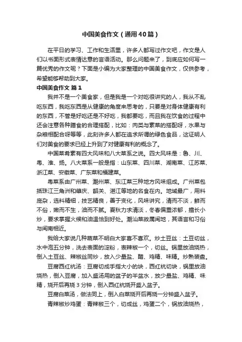 中国美食作文（通用40篇）