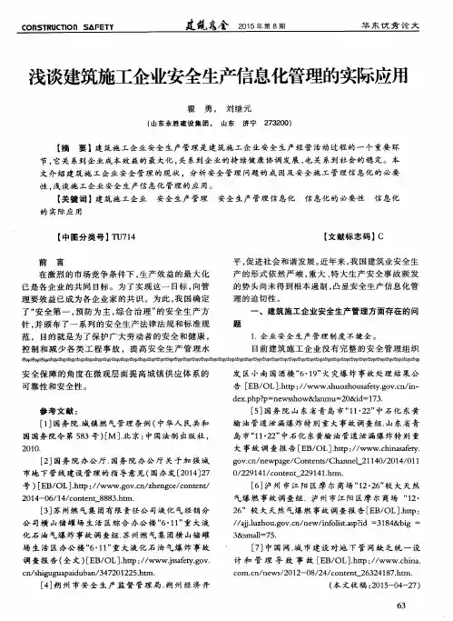浅谈建筑施工企业安全生产信息化管理的实际应用