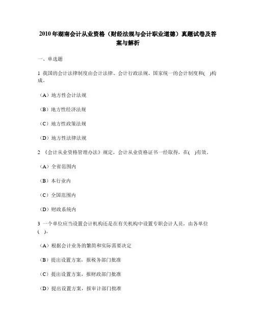 [财经类试卷]2010年湖南会计从业资格(财经法规与会计职业道德)真题试卷及答案与解析