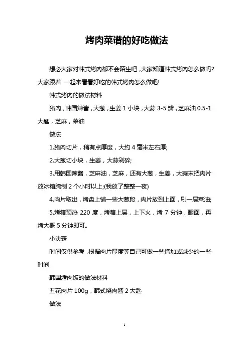 烤肉菜谱的好吃做法