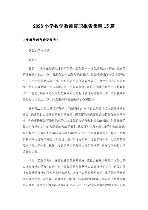 2023小学数学教师辞职报告集锦15篇
