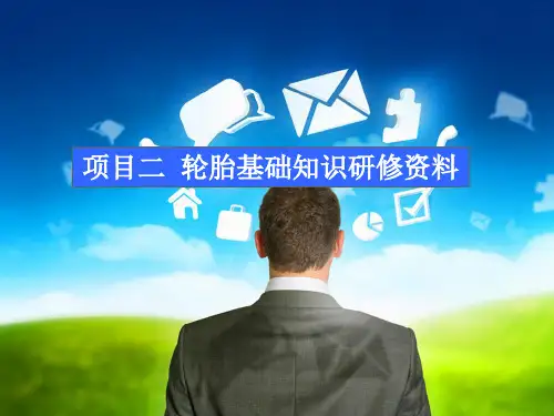 项目二汽车轮胎培训资料.pptx