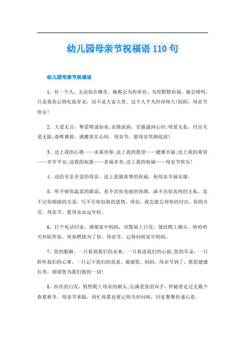 幼儿园母亲节祝福语110句