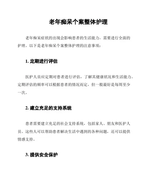 老年痴呆个案整体护理