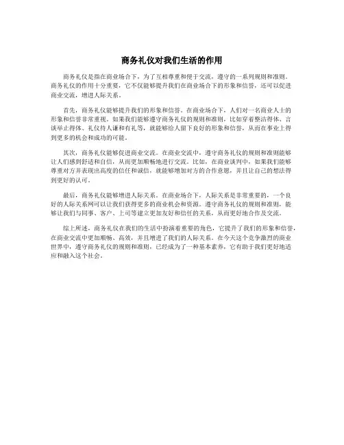 商务礼仪对我们生活的作用