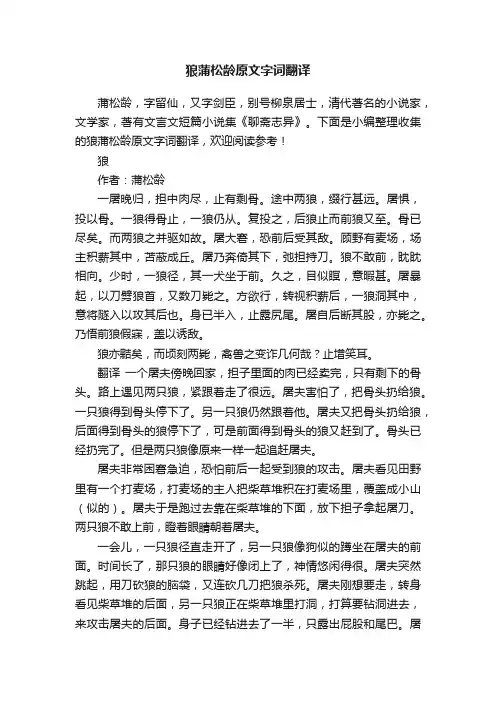 狼蒲松龄原文字词翻译