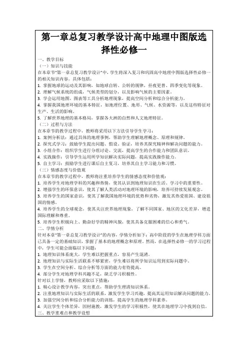 第一章总复习教学设计高中地理中图版选择性必修一
