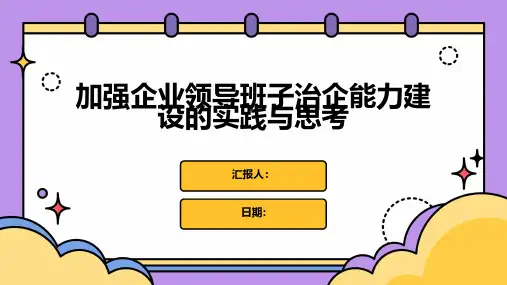 加强企业领导班子治企能力建设的实践与思考
