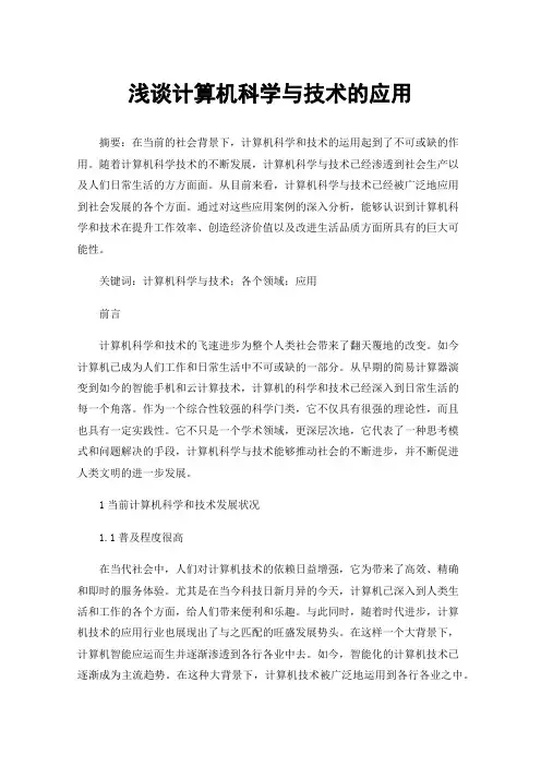 浅谈计算机科学与技术的应用