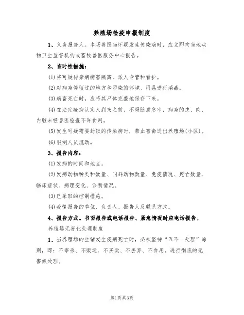 养殖场检疫申报制度（2篇）