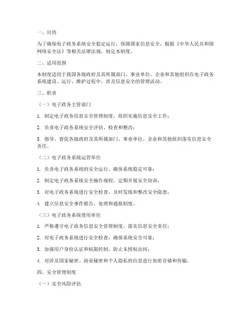 电子政务安全管理制度