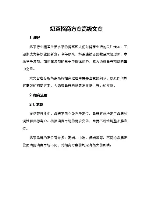 奶茶招商方案高级文案