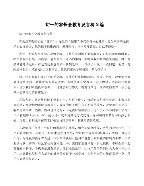 初一的家长会教育发言稿5篇
