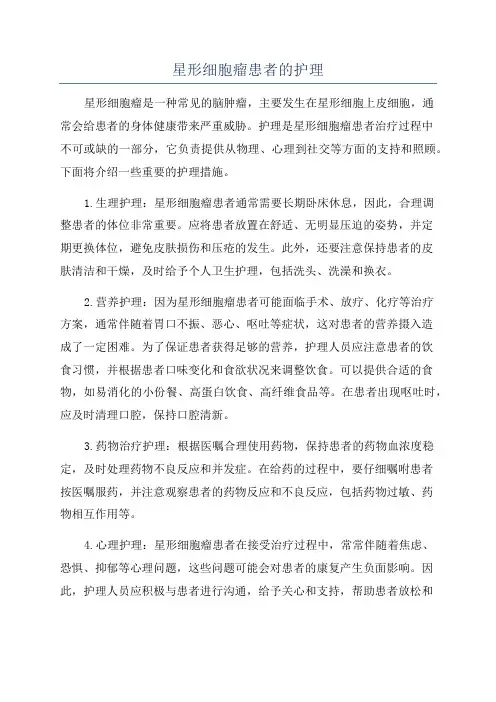 星形细胞瘤患者的护理