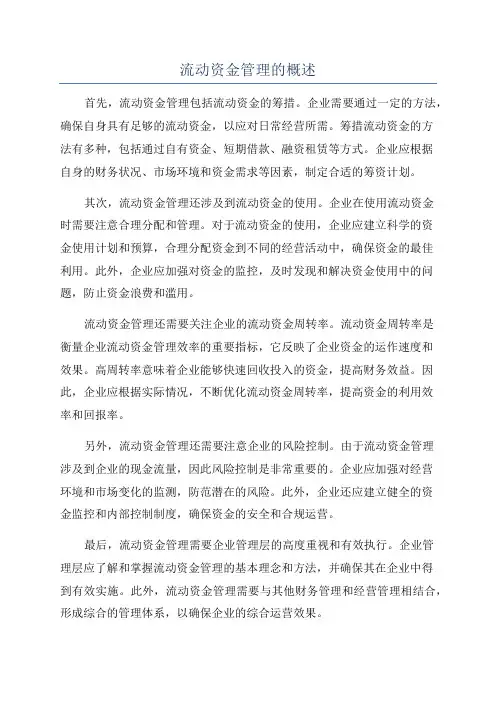 流动资金管理的概述