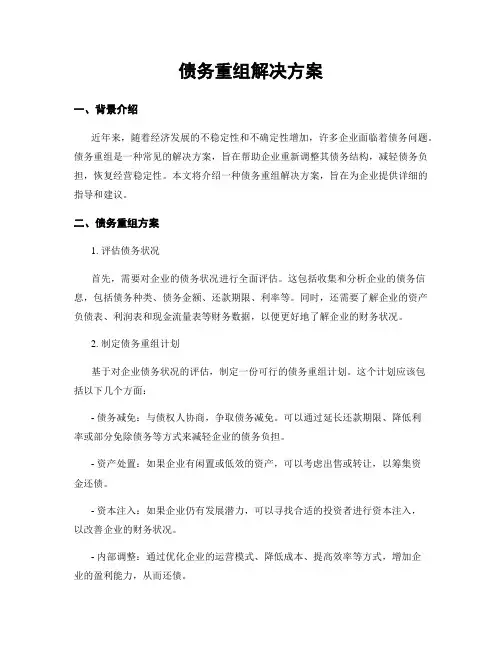 债务重组解决方案