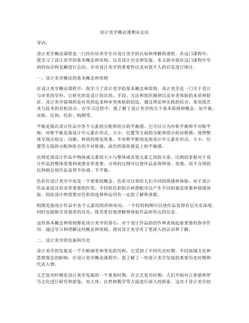设计美学概论课期末总结