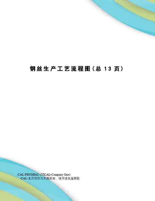 钢丝生产工艺流程图