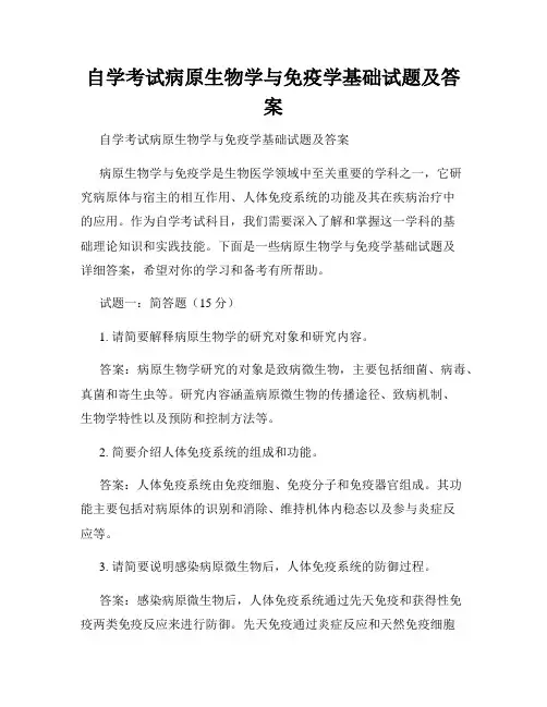 自学考试病原生物学与免疫学基础试题及答案 