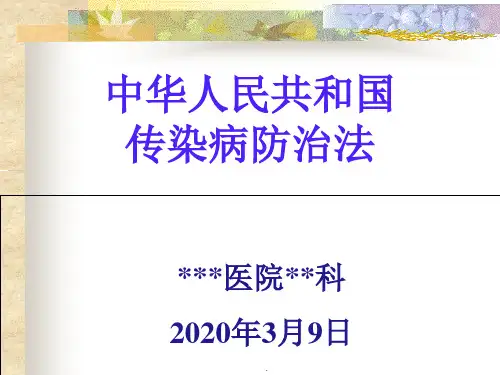 传染病防治法完整版