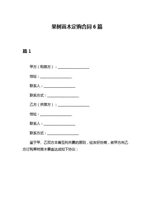 果树苗木定购合同6篇